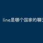 LINE官网:多人群组视频通话实战教程