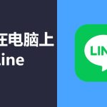 LINE位置共享：实时定位与安全防护功能